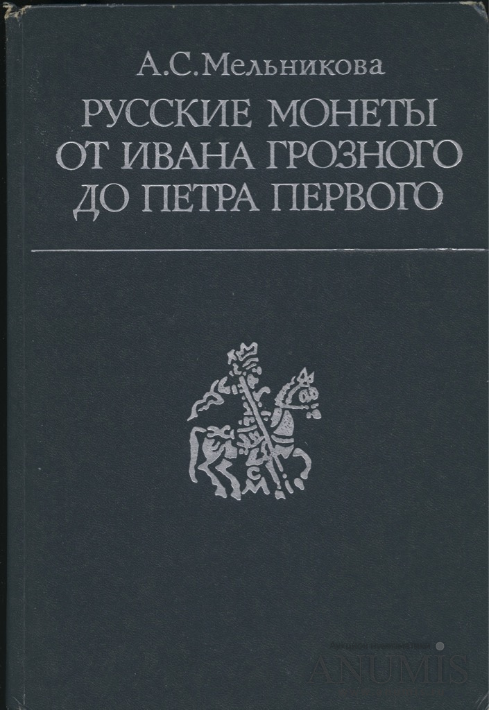 Книга «Русские монеты от Ивана Грозного до Петра Первого», 316 стр 1989 ...