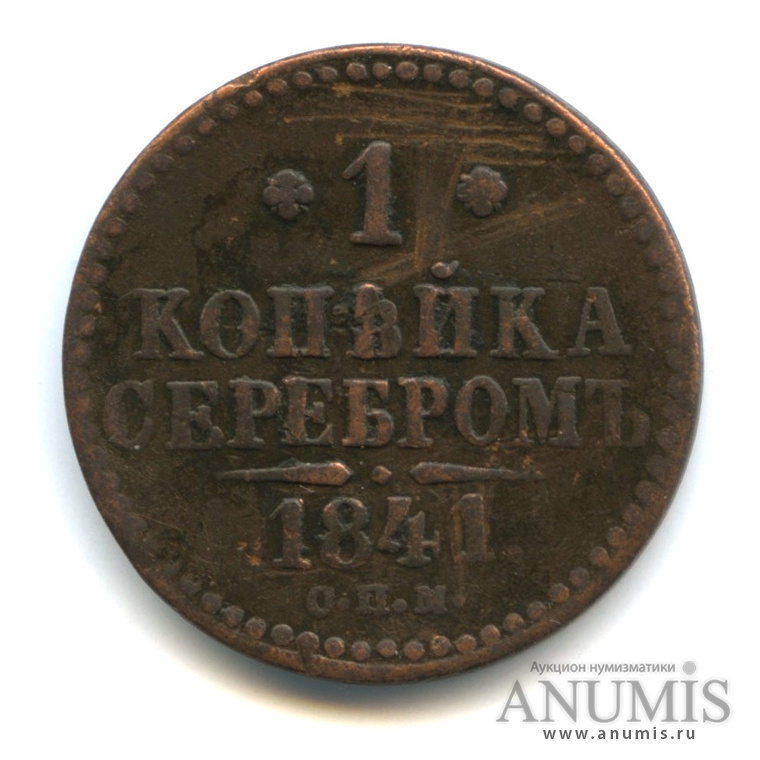 1 копейка серебром 1841 СПМ