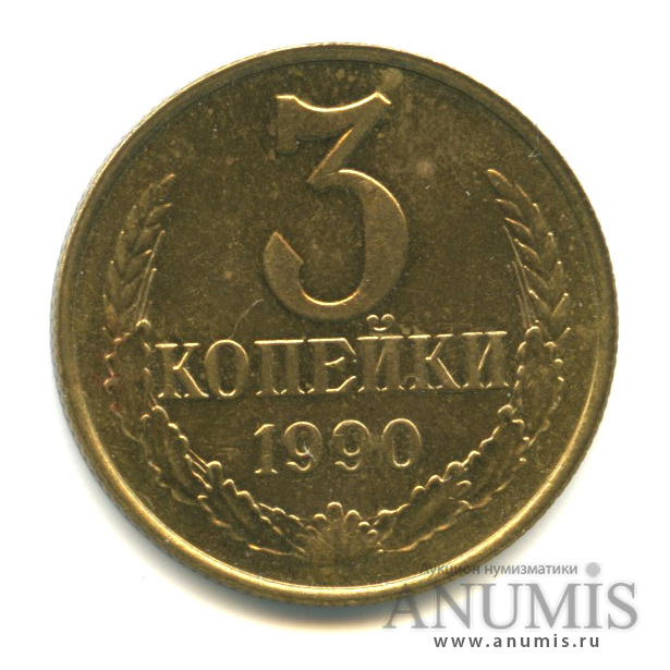 3 копейки 1990 — Вес выше нормы - 3,19 гр