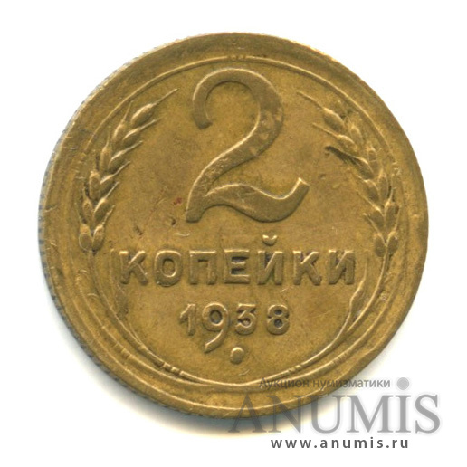 2 копейки 1938 — Венок 11 лент, л/с-шт.1,о/с-шт.Е, Федорин-50