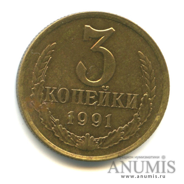 3 копейки 1991 Л — С. Шт. 2 20 копеек г. А. Федорин № 225 (л/с штемпеля 20 коп.)
