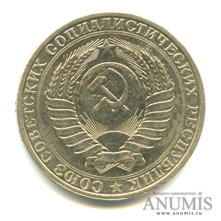 1 рубль 1990