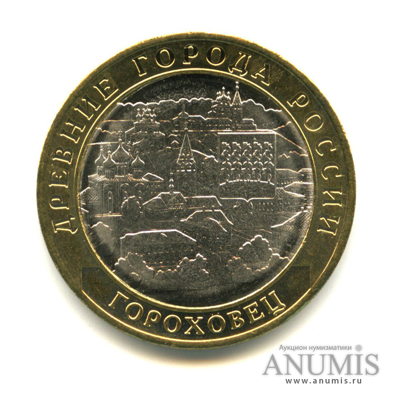 10 рублей 2018 ММД — Г. Гороховец, Владимирская область (1168 г.)