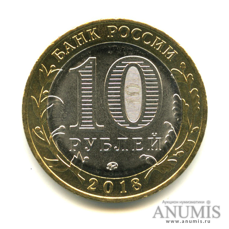 10 рублей 2018 ММД — Г. Гороховец, Владимирская область (1168 г.)
