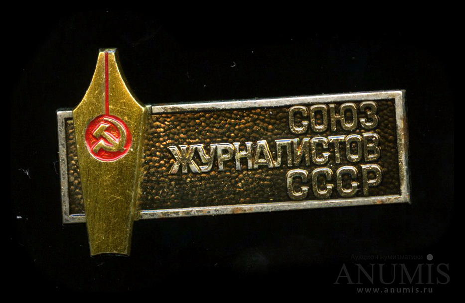 Знак Союз журналистов СССР. Значок Союза писателей СССР. Член Союза журналистов СССР. Знак Союз писателей УЗССР.