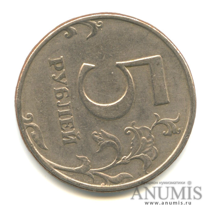 5 рублей 1997 СПМД — Разворот аверс/реверс 90*