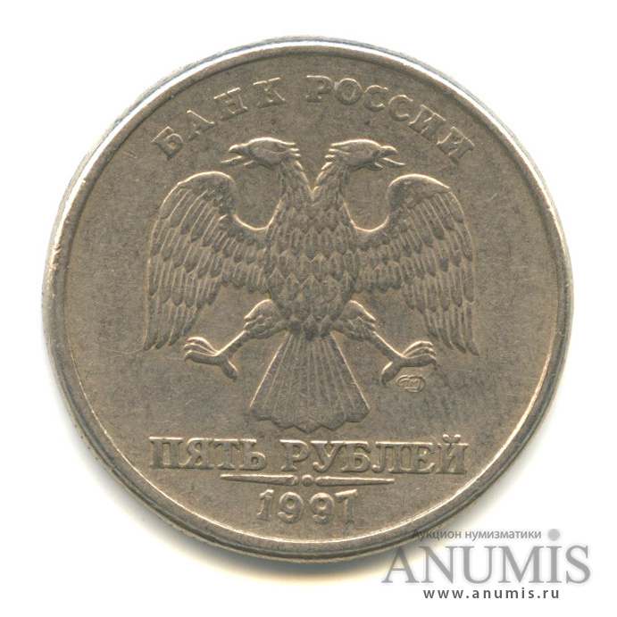 5 рублей 1997 СПМД — Разворот аверс/реверс 90*