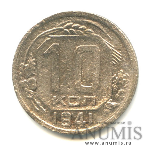 10 копеек 1941 — Венок 11 лент