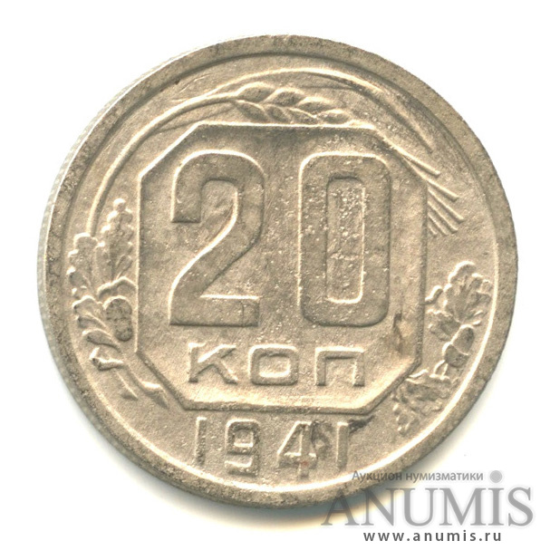 20 копеек 1941 А — Венок 11 лент. л/c: Звезда плоская (л/c: Звезда плоская)