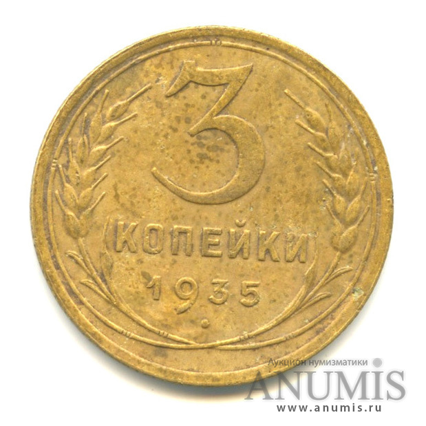 3 копейки 1935 — Венок 7 лент. Круговая надпись