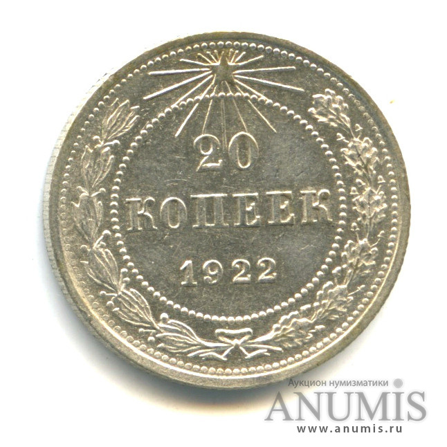 20 копеек 1922