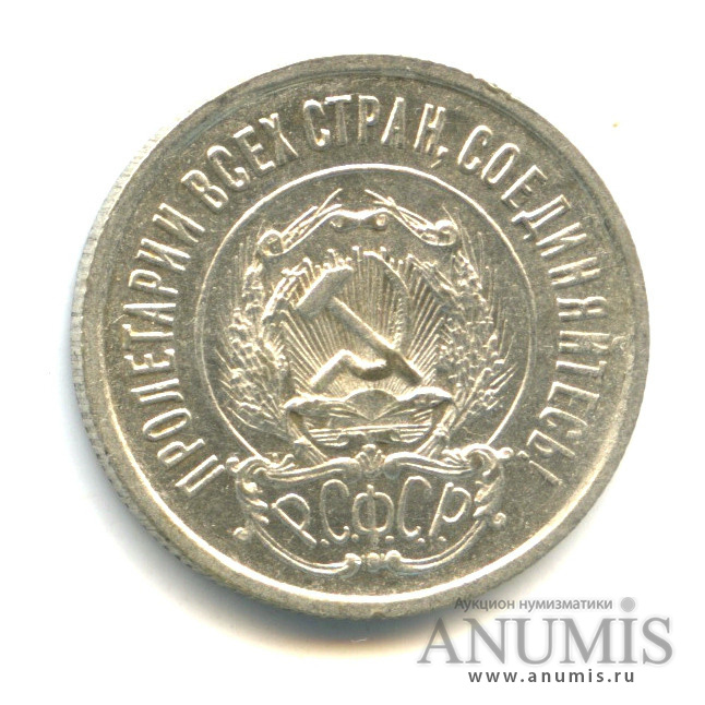 20 копеек 1922