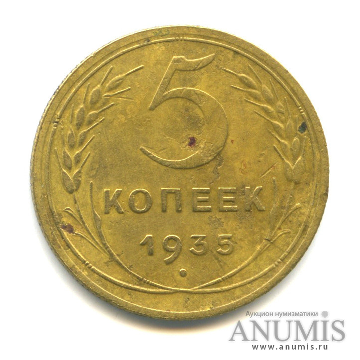 5 копеек 1935 — Без круговой надписи - шт.3 - Буква «Р» приподнята к венку ленты. О. С. Б. Федорин № 31 Редкая монета