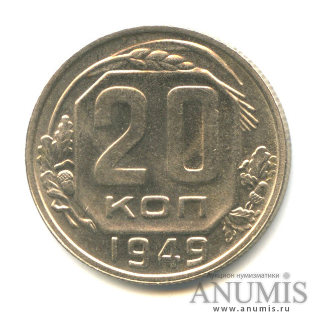 20 копеек 1949 А — О.С. шт. «А» - цафры даты раздвинуты, «4» маленькая. Федорин № 81. 4 у.е. Крайне редка в такой сохранности (л/c: Звезда плоская)