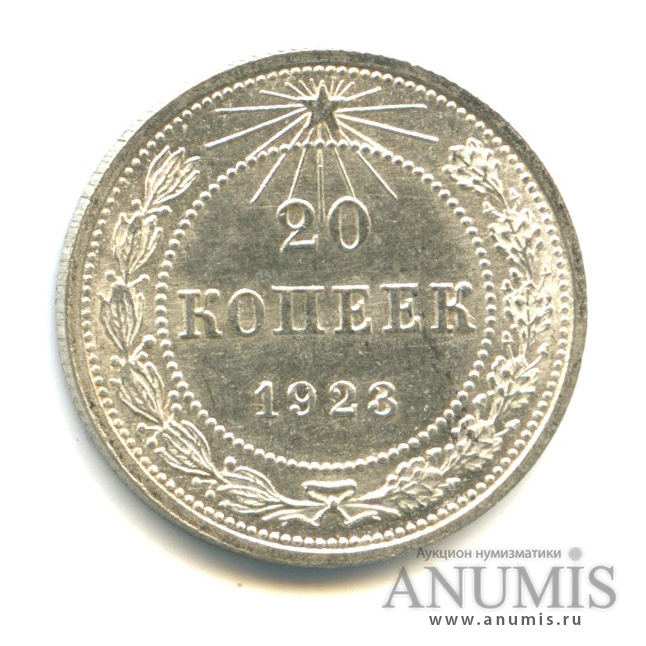 20 копеек 1923