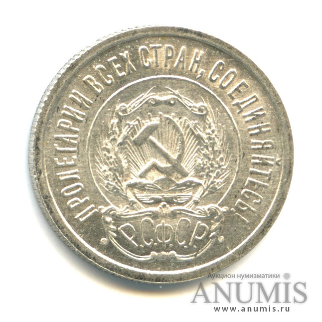 20 копеек 1923