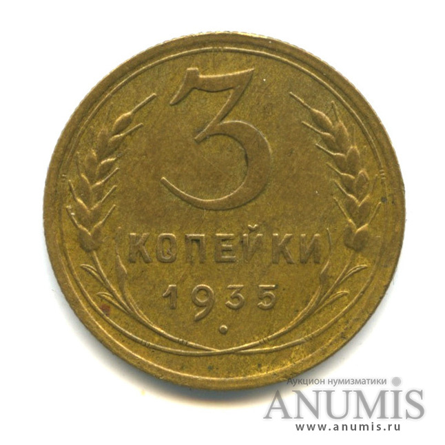 3 копейки 1935 — Венок 7 лент. Без круговой надписи (л/c: Звезда выпуклая (фигурная))