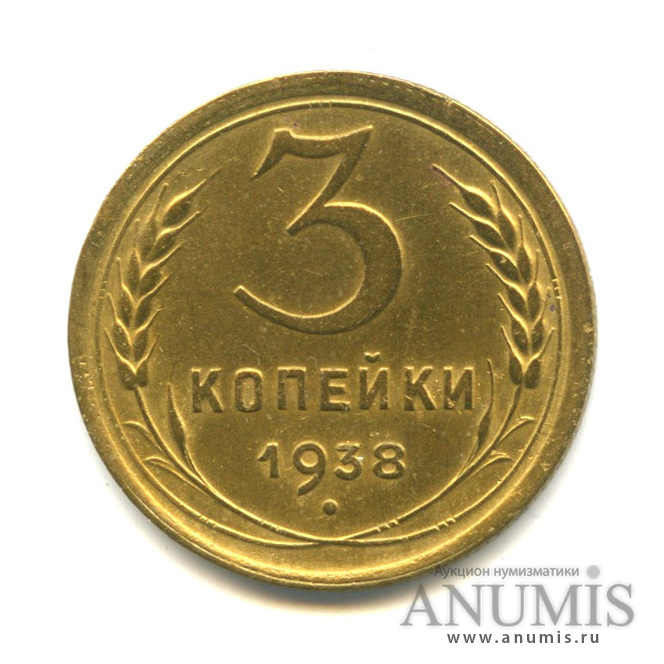 3 копейки 1938 — Венок 11 лент (л/c: Звезда выпуклая (фигурная))