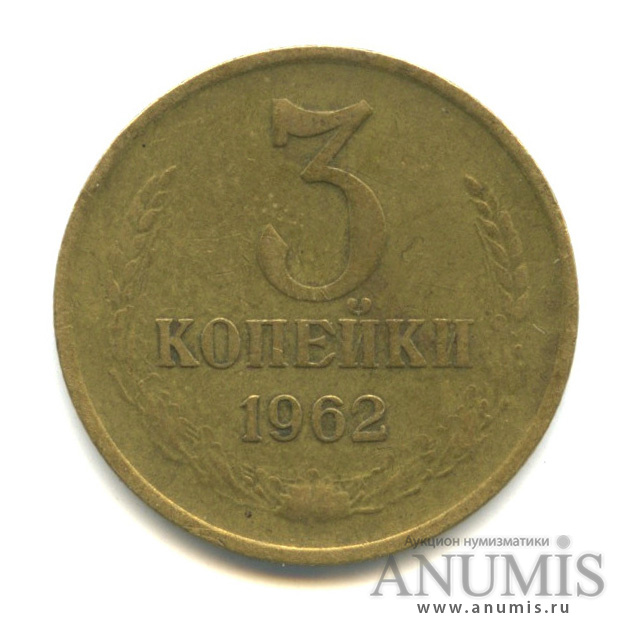 3 копейки 1962