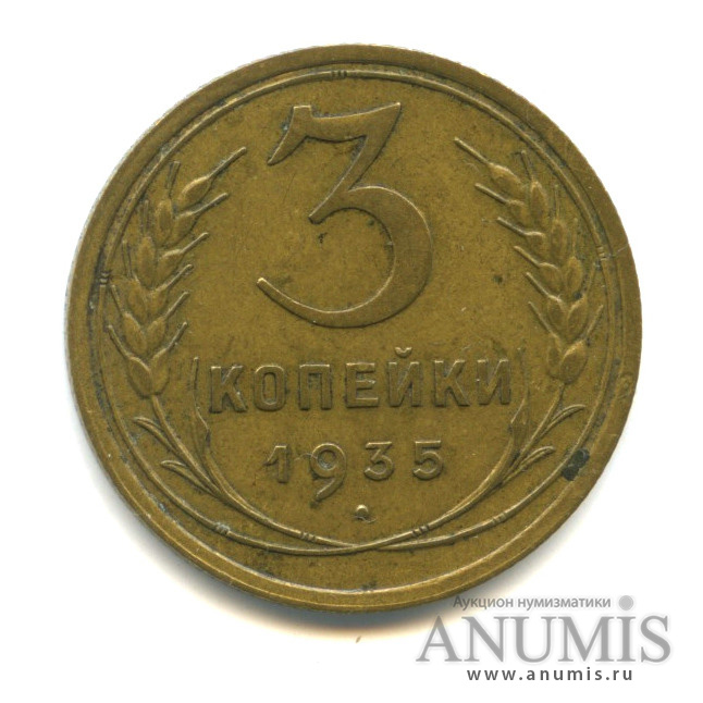 3 копейки 1935 — Венок 7 лент. Круговая надпись