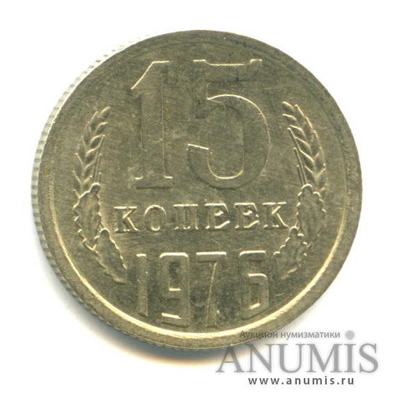 15 копеек 1976