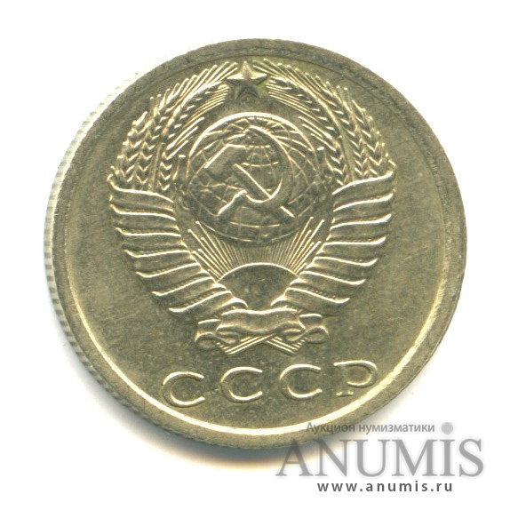 15 копеек 1976