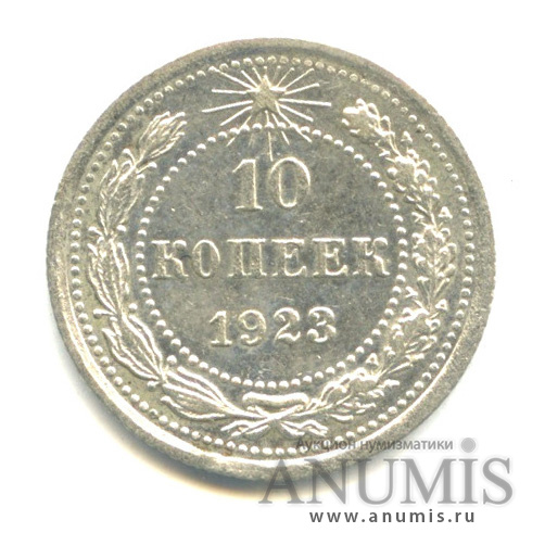 10 копеек 1923