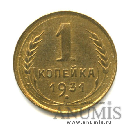 1 копейка 1931