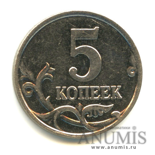 5 копеек 2007 М — Шт. 1.2.Б по А.С., нечастая