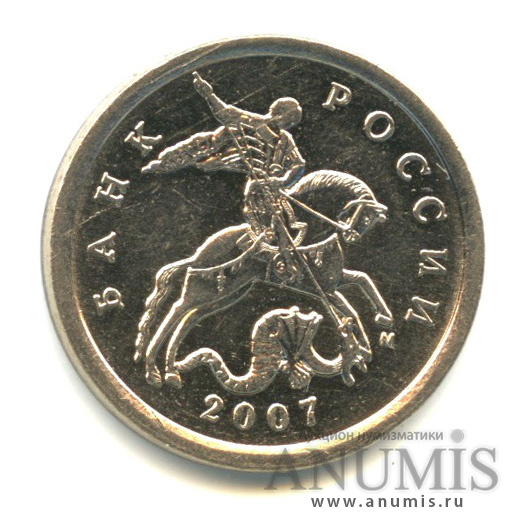 5 копеек 2007 М — Шт. 1.2.Б по А.С., нечастая