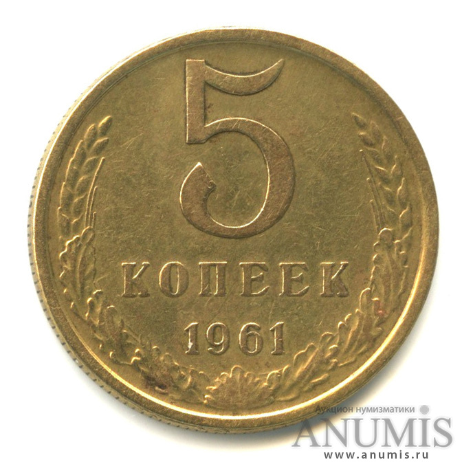 5 копеек 1961