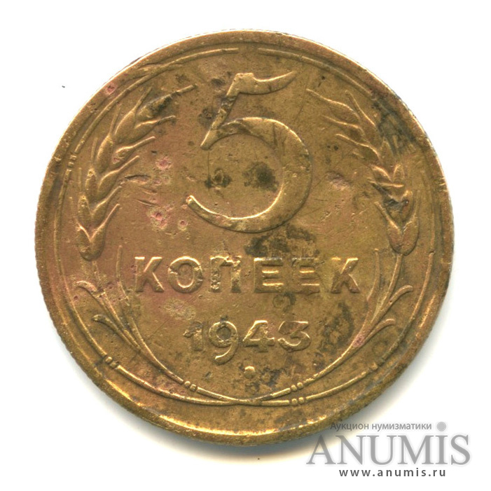 5 копеек 1943 — Без круговой надписи