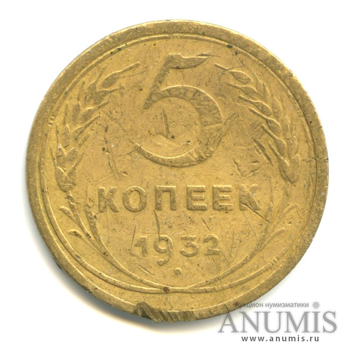 5 копеек 1932 — Венок 7 лент. Круговая надпись