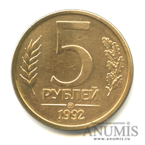5 рублей 1992 ММД