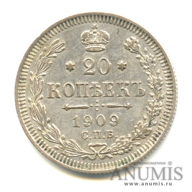 20 копеек 1909 СПБ ЭБ — Орел 4 типа (Орел 4 типа)