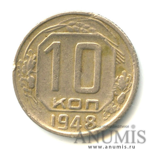 10 копеек 1948 — Венок 16 лент