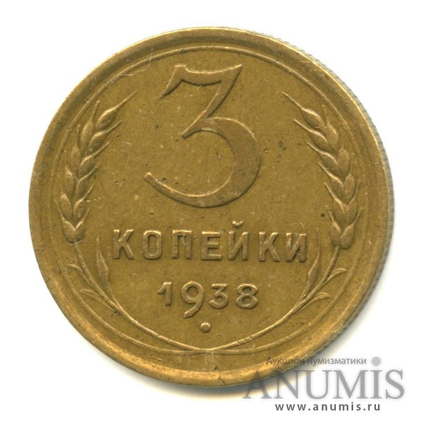 3 копейки 1938 А — Венок 11 лент. л/c: Звезда выпуклая (фигурная),о/с-шт.Б,Федорин-54 (л/c: Звезда выпуклая (фигурная))