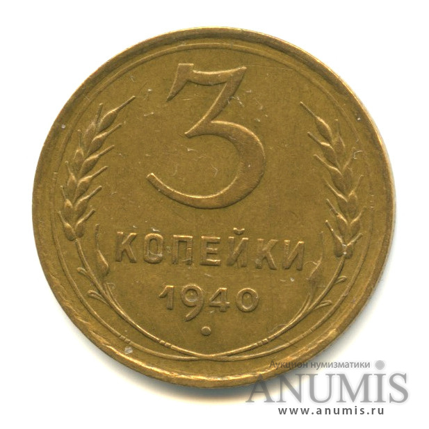 3 копейки 1940 А — Венок 11 лент. л/c: Звезда выпуклая (фигурная),о/с-шт.А,Федорин-66 (л/c: Звезда выпуклая (фигурная))