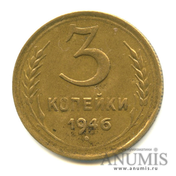 3 копейки 1946 — Венок 11 лент. л/c: Звезда выпуклая (фигурная),л/с-шт.1.1,о/с-шт.А,Федорин-84 (л/c: Звезда выпуклая (фигурная))