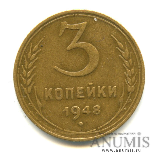 3 копейки 1948 — Венок 16 лент