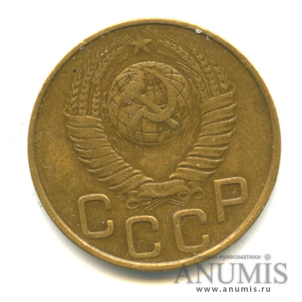 3 копейки 1948 — Венок 16 лент