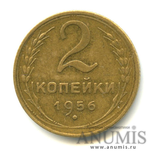 2 копейки 1956 — Венок 16 лент,л/с-шт.3,о/с-шт.А,внутренние зерна колосьев не перекрываются наружными,Федорин-100