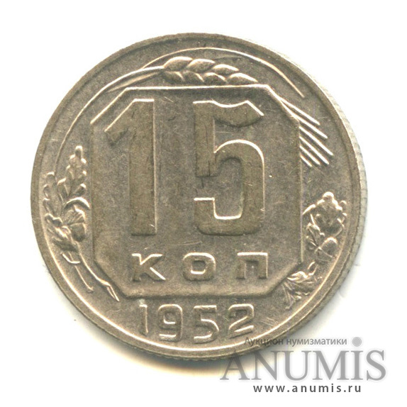 15 копеек 1952 — Венок 16 лент