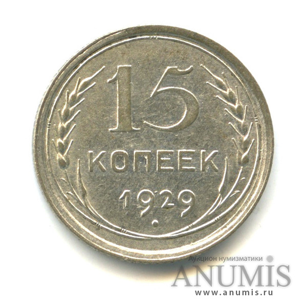 15 копеек 1929