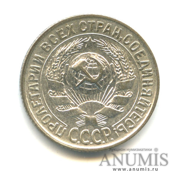 15 копеек 1929