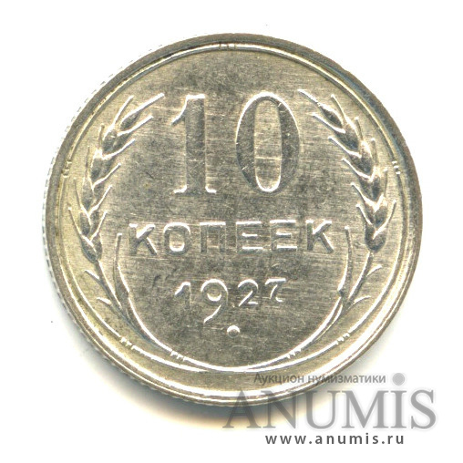 10 копеек 1927
