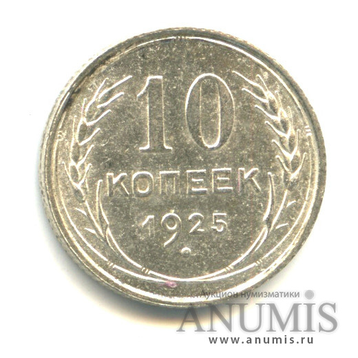10 копеек 1925
