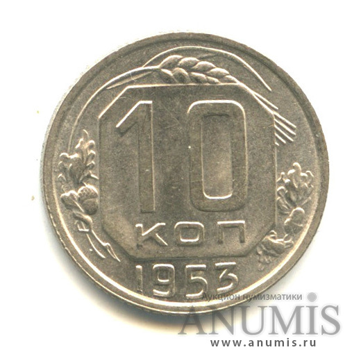 10 копеек 1953 — Венок 16 лент