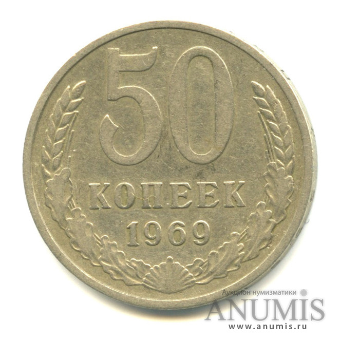 50 копеек 1969