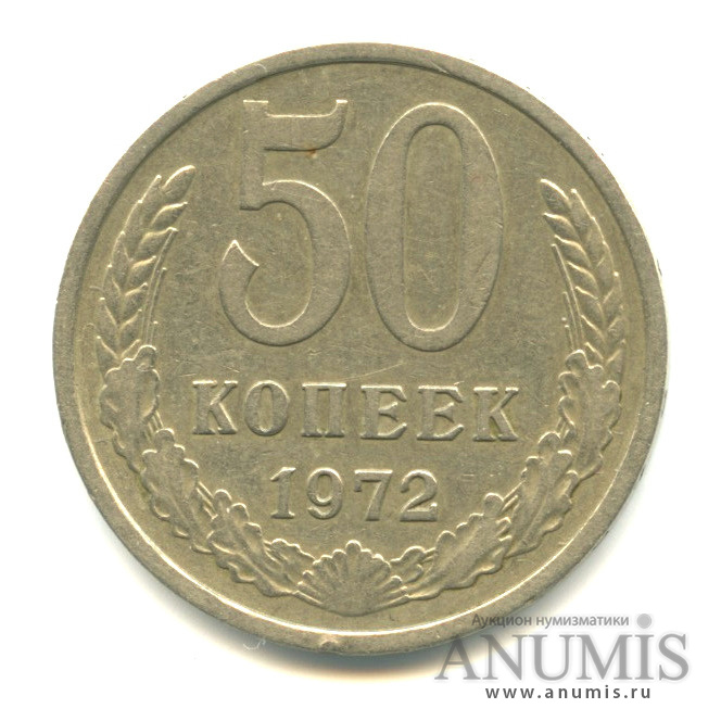 50 копеек 1972